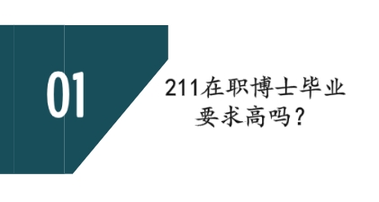 211在职博士毕业要求高吗？.png