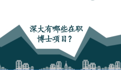 深大有哪些在职博士项目？.png