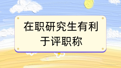 在职研究生有利于评职称.png