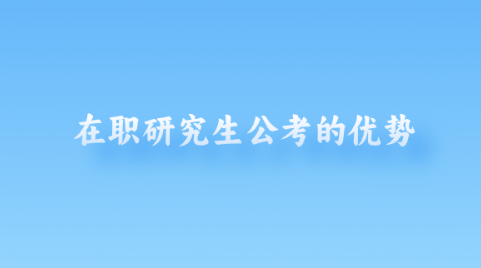 在职研究生公考的优势.png