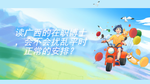 读广西的在职博士会不会扰乱平时正常的安排？.jpg
