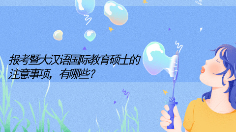 报考暨大汉语国际教育硕士的注意事项有哪些？.jpg