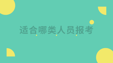 适合哪类人员报考.png