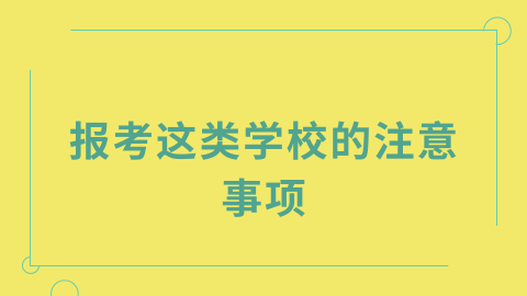 报考这类学校的注意事项.png