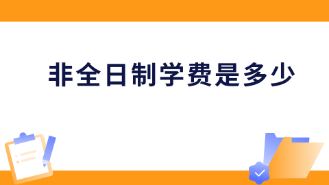 非全日制学费是多少.png