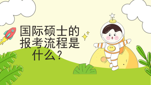 国际硕士的报考流程是什么？.jpg