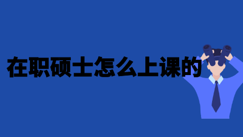 在职硕士怎么上课的.png