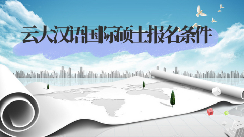 云南大学汉语国际硕士报名条件.jpg