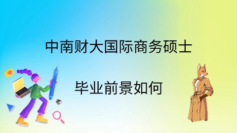 中南财大国际商务硕士毕业前景如何.jpg