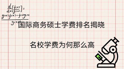 国际商务硕士学费为何那么高.jpg