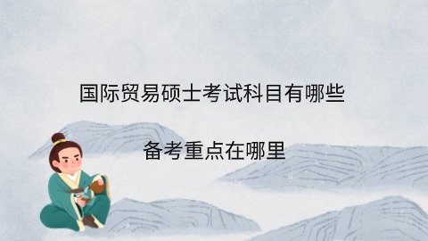 国际贸易硕士考试科目有哪些.jpg