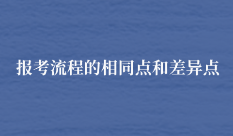 报考流程的相同点和差异点.png