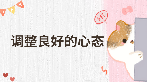 调整良好的心态.png