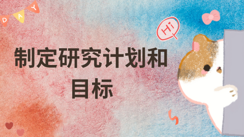 制定研究计划和目标.png
