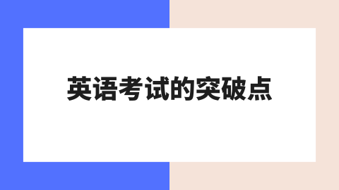 英语考试的突破点.png