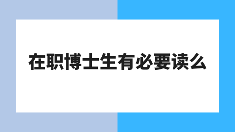 在职博士生有必要读么.png