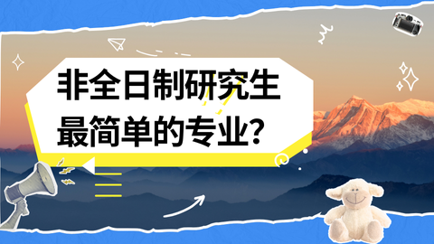 非全日制研究生最简单的专业？.png