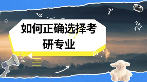 如何正确选择考研专业.png