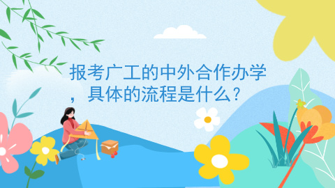 报考广工的中外合作办学，具体的流程是什么？.jpg
