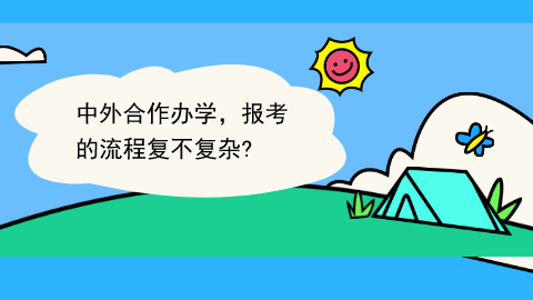 中外合作办学的报考流程复杂吗.jpg