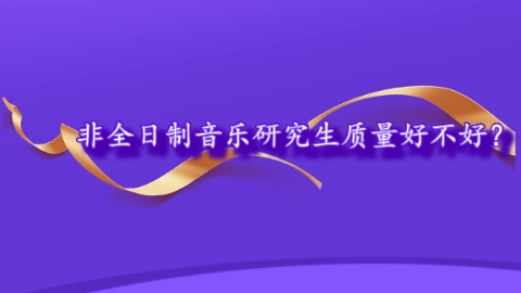 非全日制音乐研究生质量好不好？.png