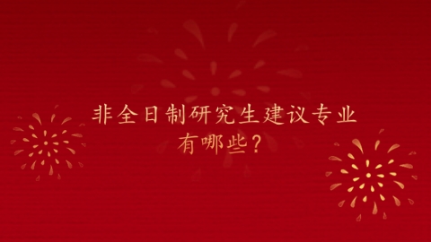 非全日制研究生建议专业有哪些？.png