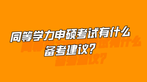 同等学力申硕考试有什么备考建议？.png