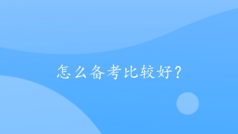 怎么备考比较好？.png