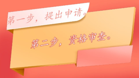 第二步，资格审查。.png