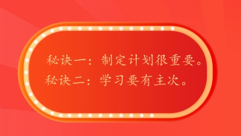 秘诀二：学习要有主次。.png