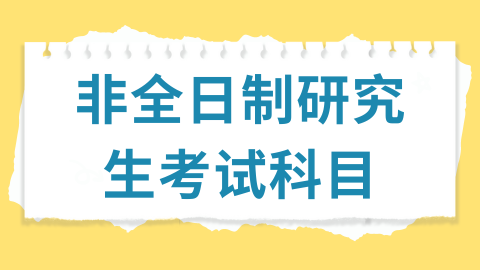 非全日制研究生考试科目.png