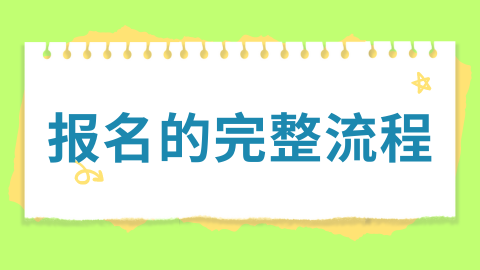 报名的完整流程.png