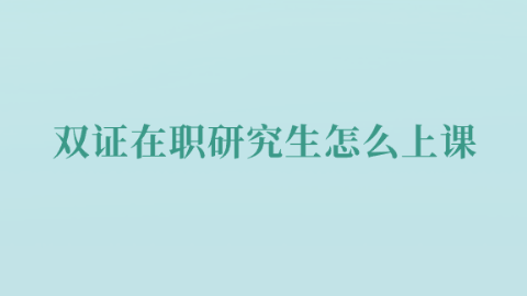 双证在职研究生怎么上课.png