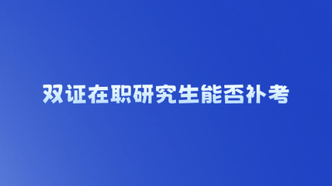 双证在职研究生怎么就业.png