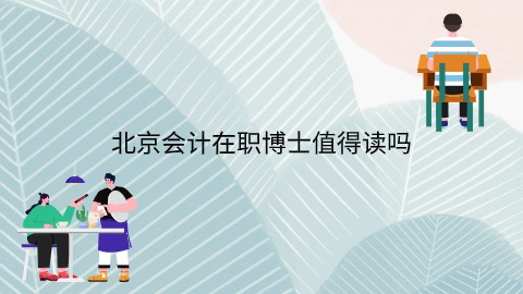 北京会计在职博士值得读吗.jpg