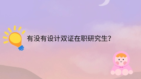 有没有设计双证在职研究生？.jpg
