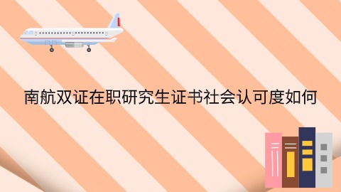 南航双证在职研究生证书社会认可度如何.jpg
