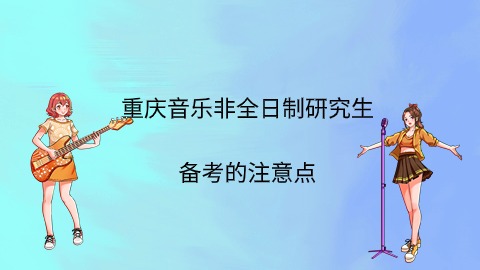 重庆音乐非全日制研究生备考的注意点.jpg