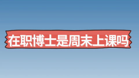 在职博士是周末上课吗？.jpeg