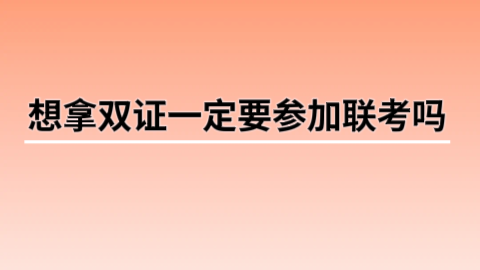 想拿双证一定要参加联考吗.png
