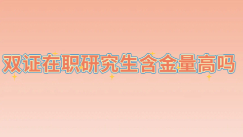 双证在职研究生的含金量高吗.jpeg
