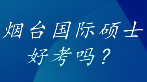 烟台国际硕士好考吗？.png