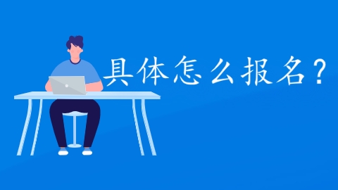 具体怎么报名？.png