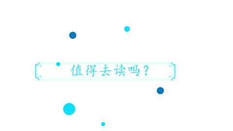值得去读吗？.png
