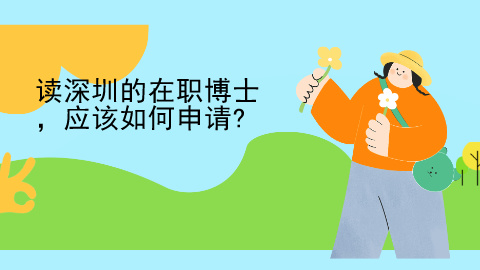 深圳在职博士如何申请.jpg