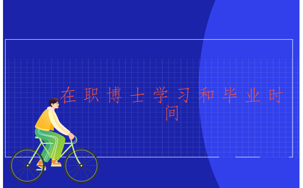 在职博士学习和毕业时间.png