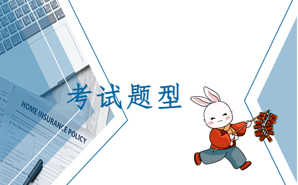 考试题型.png