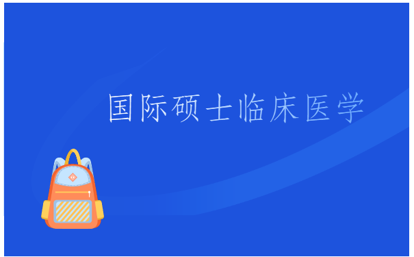 国际硕士临床医学.png