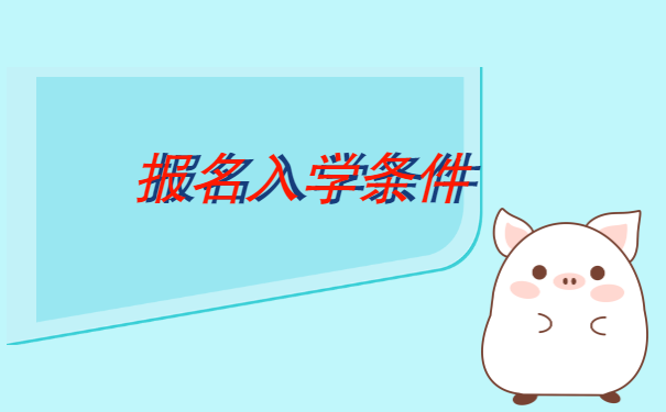 报名入学条件.png