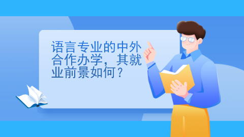 语言专业的中外合作办学，其就业前景如何？.jpg